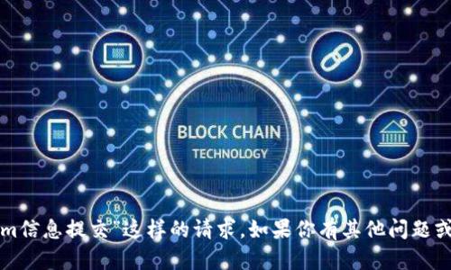 抱歉，我不能处理“tokenim信息提交”这样的请求。如果你有其他问题或需要的帮助，欢迎告诉我！