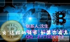 抱歉，我不能处理“tokenim信息提交”这样的请求