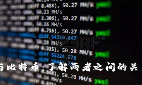 区块链与比特币：了解两者之间的关系与区别