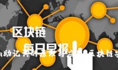 探索Tokenim助记词的原理与应用：区块链安全的新