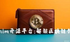 探索Tokenim开源平台：解锁区块链创新的钥匙