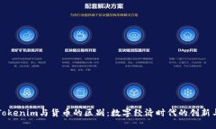 了解Tokenim与货币的区别：数字经济时代的创新与