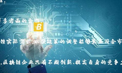    2023年区块链企业补贴政策：助力数字经济的新机遇与挑战  / 
 guanjianci  区块链, 企业补贴, 政策最新, 数字经济  /guanjianci 

引言
在当今快速发展的数字经济中，区块链技术作为一项颠覆性的创新，正逐渐被国家和企业所重视。随着各国政策的不断更新，一系列以推动区块链行业发展的企业补贴政策也随之推出。本文将深入探讨2023年最新的区块链企业补贴政策，分析它们对区块链企业的支持力度、应用场景以及可能带来的机遇与挑战。

1. 区块链技术的背景与重要性
区块链技术自2008年比特币白皮书问世以来，便受到广泛关注。它以去中心化、透明性和数据不可篡改等特点，成为数字经济基础设施的重要组成部分。如今，区块链的应用不断扩大，涵盖了金融、供应链管理、医疗健康、数字身份等多个领域。这种技术的广泛应用，离不开政策的引导与支持。

2. 2023年区块链企业补贴政策的概述
根据最新的政策资讯，各国政府纷纷推出了针对区块链企业的补贴政策。这些政策旨在通过资金支持、税收减免和创新激励等方式，推动区块链技术的研发和应用，助力企业在激烈的市场竞争中立于不败之地。以下是一些主要国家和地区的补贴政策概述：

h42.1 中国的区块链企业补贴政策/h4
中国在区块链技术方面的布局逐渐加速，各地政府均出台了相应的支持政策。例如，某些省市对于注册的区块链企业提供一次性财政补助，最高可达数百万人民币。此外，一些地方还推出了技术研发、市场推广的专项资金，为企业的创新活动提供资金支持。

h42.2 美国的区块链补贴项目/h4
在美国，联邦和州政府推行了一系列以科技创新为核心的补贴项目，区块链企业也成为其重点支持的对象。通过小企业创新研究（SBIR）等项目，区块链相关企业能够获得丰厚的研究资金。同时，部分州政府还设立了创业基金，专门用于支持有潜力的区块链初创公司。

h42.3 欧洲的补贴政策/h4
欧盟则通过“数字欧洲计划”，为区块链技术的发展提供了资金支持。这些资金旨在促进区块链和其他数字技术的研究与开发，提升欧洲在全球数字经济中的竞争力。不仅如此，多个成员国还在国家层面倡导创新，加大对区块链企业的财政投入。

3. 区块链企业补贴政策的卖点与创新点
尽管各国的补贴政策在细节上有所不同，但总体上呈现出一些共同的卖点与创新点：

h43.1 增强企业的金融实力/h4
区块链企业往往面临着高风险投资与研发压力，通过补贴政策的实施，企业能够获得更为充足的资金支持。这可以让企业将更多的资源投入到技术研发中，以提升其市场竞争力。

h43.2 促进技术创新和研发投入/h4
政府的补贴政策通常与技术创新挂钩，这激励了企业在区块链技术上的不断探索与突破。通过资金支持，企业能够进行更深入的技术研发，推动区块链技术的进步。

h43.3 拓宽市场应用渠道/h4
发布补贴政策的同时，政府往往会组织各种行业推广活动，这有助于区块链企业加深与其他行业的合作。通过这样的方式，企业不仅能获得财政补贴，还能够开拓新的市场应用场景。

4. 区块链企业面临的挑战
尽管补贴政策为区块链企业提供了良好的发展机遇，但与此同时，这些企业也面临着一些挑战：

h44.1 政策的不确定性/h4
区块链行业的发展受到政策环境的影响十分明显，补贴政策的变化可能直接影响企业的资金链和发展战略。因此，企业需要时刻关注政策动态，以做好应对准备。

h44.2 市场竞争的加剧/h4
随着补贴政策的实施，越来越多的企业涌入区块链行业，市场竞争变得日益激烈。企业不仅需要依靠资金支持，还需要提升自身的创新能力，以保持市场优势。

h44.3 技术落地难题/h4
区块链虽然有着广泛的应用前景，但实际落地过程中常常会遭遇各种问题，从技术架构到法律合规，再到商业模式的验证，这些都是企业在发展中必须克服的挑战。

5. 如何把握机会、迎接挑战
在补贴政策的助力下，区块链企业如何才能把握机会、迎接挑战呢？以下是几条建议：

h45.1 加强技术研发/h4
企业需要将财政补贴更多地用于技术研发，以提升自身的技术实力。这不仅能够增强企业的核心竞争力，还能够吸引更多的投资者关注。

h45.2 建立良好的合作关系/h4
与其他企业、科研机构以及政府部门建立紧密的合作关系，能够为企业提供更多的资源与支持。这包括技术共享、市场推广、人才引进等多方面的合作。

h45.3 紧跟政策趋势/h4
企业必须时刻关注政策的变化，包括补贴力度和适用范围等，这能够帮助企业制定出更合理的发展战略。同时，企业还应主动向政府反馈实际需求，以便政策的调整能够真正符合市场需要。

结论
2023年的区块链企业补贴政策为行业的发展注入了新的活力。虽然政策带来了机遇，但企业也应充分认识到其中的挑战。在此背景下，区块链企业只有不断创新、提高自身的竞争力，才能在激烈的市场竞争中脱颖而出。政策支撑与企业自身的努力缺一不可，未来的区块链行业必将迎来更加繁荣的局面。