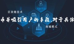 截至2023年10月，Tokenim是否会进行LIN的空投并没有