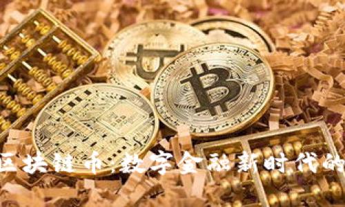 探秘NUC区块链币：数字金融新时代的创新先锋