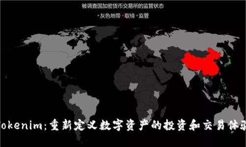 Tokenim：重新定义数字资产的投资和交易体验