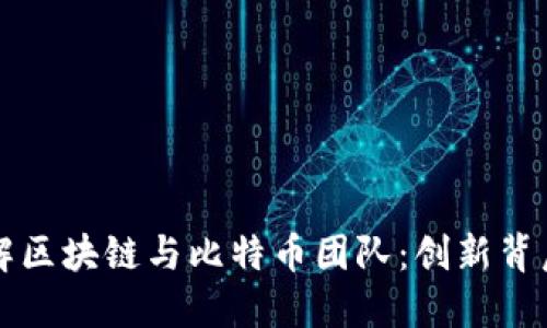 深入了解区块链与比特币团队：创新背后的力量