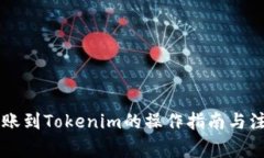 币安转账到Tokenim的操作指南与注意事项
