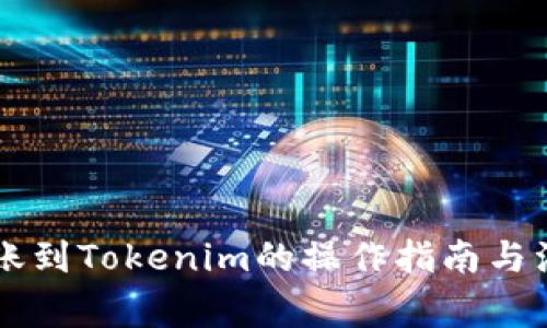 币安转账到Tokenim的操作指南与注意事项
