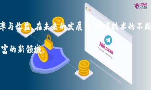   如何选择最适合的区块链挖币群，让你的投资更具价值 / 

 guanjianci 区块链,挖币群,数字货币,投资策略 /guanjianci 

什么是区块链挖币群？
区块链挖币群，顾名思义，是指一些区块链爱好者、投资者和技术开发者聚集在一起进行共同挖矿活动的社群。这类群体不仅分享挖矿的知识、技术和经验，还探讨投资策略及市场动态。随着数字货币的日渐普及，挖币群的出现为广大用户提供了一个相对更为便利的交流平台。

挖币群的优势
加入挖币群有很多优势。首先，群内成员通常有着相似的兴趣和目标，这使得知识的分享变得轻松而自然。你可以从其他成员的经验中获取指导，避免入坑的风险。其次，挖币群提供了一个相互支持的环境。群友之间可以通过合作提高挖矿效率，例如合并算力以提升整体收入。此外，群内的实时信息共享机制，可以让你第一时间了解市场动向与新技术。

如何选择合适的挖币群？
在如此众多的挖币群中，选择一个合适的群体至关重要。首先，你要确认该群体的专业性和活跃度。一个优秀的挖币群应该有定期的技术分享、市场分析以及成员互动。其次，群成员的背景也很重要。一个混合了不同领域成员的群体，通常能够提供丰富的视角与建议。

挖币群中的投资策略
投资策略是挖币群的核心内容之一。许多群体会定期讨论当前的市场趋势以及各类数字货币的未来潜力。在这些讨论中，参与者会分享自己的研究成果、市场分析和投资判断。这种集体智慧常常能够让成员们事半功倍，比如通过对某一货币的深入分析，找到合适的买入和卖出时机。

技术分享与经验交流
技术分享是挖币群的重要组成部分。许多成员愿意无私地分享他们的挖矿设置、软件和硬件的使用经验。这不仅能为新手提供帮助，对于老手来说，也能让他们对新技术有所了解。通过群内的交流，挖矿者可以探讨不同的挖矿算法、硬件选择以及软件设置，进而自己的挖矿效率。

挖币群的管理与规范
为了维护一个良好的交流环境，许多挖币群会设定一些基本的规则。比如，禁止虚假信息传播、恶意营销行为，以及对不遵守规则的成员进行制裁。这些管理规范能够增强群体的信任感，促进成员之间的良性互动。有效的管理机制，不仅能提升群体的专业水平，还能吸引更多的新成员加入。

常见的挖币群平台
目前，有许多平台支持挖币群的建立与交流。最常见的有Telegram、Discord等社交媒体平台。特别是Telegram，由于其良好的隐私保护和群聊功能，成为了许多区块链挖币群的首选之地。此外，还有一些专门的论坛和社区网站，它们也是挖矿者交流的重要场所。

如何提升挖矿收益？
在挖币群中，很多成员会分享提高挖矿收益的技巧。例如，选择合适的挖矿池是一个关键要素。不同的挖矿池在费用、稳定性和支付方式上可能存在差异，因此要认真对比选择适合自己的挖矿池。此外，器材的更新换代也至关重要，落后的设备将严重影响你的挖矿效率和收益。在群组中，询问其他成员关于设备选择的经验尤为重要。

未来区块链挖币趋势
随着区块链技术的持续发展，挖币行业也将迎来新的挑战与机遇。例如，随着绿色能源和环保理念的兴起，更多的挖矿者开始关注可持续的挖矿方法。整体市场环境的变动也会影响挖币群内的动态讨论，同时促使成员适时调整自己的投资策略。

总结
总的来说，区块链挖币群是一个为爱好者和投资者提供宝贵资源的平台。选择一个适合的群体，积极参与技术分享和经验交流，可以大幅提升你的挖矿效率与收益。在未来的发展中，随着技术的不断进步和人们对区块链认知的深化，挖币群的作用将愈发重要。因此，加入一个优质的挖币群，将会是你在数字货币投资之路上的明智选择。

那么，你准备好加入挖币群，开启你的数字货币投资之旅了吗？在社区中，你不仅能够获取信息、提升技能，还能结识志同道合的朋友，共同勘探这个数字财富的新领域。

这就是关于区块链挖币群的一个详细介绍。希望你能从中获得一些有价值的信息，帮助你在这一领域更好地发展。