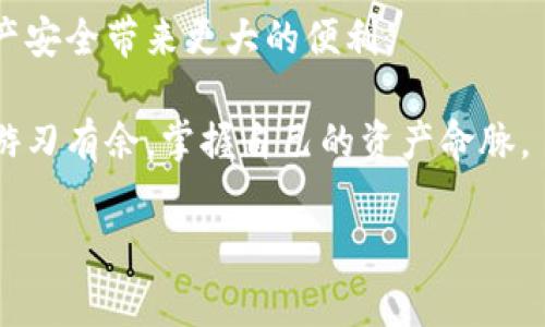 在讨论如何使用 Tokenim 查出授权的相关内容之前，我们首先需要明确，Tokenim 是一个基于区块链技术的平台，允许用户进行安全的数字资产管理、交易和投资。它的独特之处在于它提供了一种简化的方式来管理和监控你的加密资产。以下是我们将要探讨的内容。

什么是 Tokenim 及其核心功能
Tokenim 是一个创新性的平台，它结合了区块链技术和现代金融理念。用户可以通过 Tokenim 平台轻松地查看和管理他们的各类数字资产，这包括比特币、以太坊以及许多其他类型的加密货币。Tokenim 最引人注目的功能之一就是它所提供的实时授权查看，这让用户可以在第一时间获知他们的资产状态。这样，用户能够更好地掌握投资动态，及时做出决策。

如何使用 Tokenim 查出授权
在 Tokenim 上查出授权的过程其实非常简单。首先，你需要注册一个 Tokenim 账户，并完成身份验证。这一步骤是非常重要的，它保证了你的信息安全和资产的保护。

完成注册后，登录到你的 Tokenim 帐户，你会发现平台有一个清晰的用户界面。在主面板上，你应该能够找到“授权”或者“设置”选项。

点击该选项，你会看到所有相关的信息授权，包括应用的访问权限、账户的连接记录等。通过这一平台，你可以直观地查看哪些第三方应用正在访问你的 Tokenim 账户，确保它们都是你所信任的。如果发现任何可疑的授权记录，建议立即撤销该授权。这将极大地保护你的数字资产安全。

如何管理授权
查出授权之后，接下来的步骤是管理这些授权。Tokenim 提供了一键撤销授权的功能。你只需点击“撤销授权”按钮，系统会迅速完成这一操作。这一设计不仅简化了过程，还提高了安全性。

定期检查和管理你的授权是管理数字资产的重要一环。对于那些不常使用或者不再信任的应用程序，最好及时撤销它们的授权，防止潜在的风险。记住，数字资产的安全源于主动的管理和定期的审查。

Tokenim 的安全性和隐私保护
在使用 Tokenim 平台的过程中，安全性和隐私保护都是用户非常关心的问题。Tokenim 采用了先进的加密技术来确保用户数据的安全。同时，它还提供双重验证功能，以增强账户的安全性。这意味着，即使黑客获得了你的密码，他们仍然无法轻易访问你的账户。

Tokenim 还注重用户的隐私保护。在平台上，所有用户信息都是匿名处理的，用户的交易记录和资产状况也不会被公开。平台承诺不与第三方分享用户数据，这让用户可以放心使用。

如何保持对授权的警觉
除了依赖 Tokenim 提供的管理工具，用户自身的警觉性也是重要的。建议用户定期检查他们的授权记录，确保所有的访问都是合法的。如果发现异常，每次登录后都要及时改变密码，并开启两步验证功能，以进一步防止潜在的风险。

总结
使用 Tokenim 查出授权是一项相当简单而又至关重要的操作。通过有效管理授权，用户能够更好地保护自己的数字资产。Tokenim 不仅拥有强大的功能设计，还极其关注用户的安全和隐私。因此，作为数字资产管理平台，Tokenim 是一个值得信赖的选择。

在数字经济时代，保护个人资产的安全，维护隐私信息的完整，已经成为每一位用户的必修课。通过 Tokenim 制定有效的授权管理策略，用户便能避免不必要的损失，安心享受加密资产带来的便利与成就。

未来的展望
随着区块链技术的不断进步，未来我们可以期待 Tokenim 及类似平台会推出更多创新功能。无论是更高效的授权管理，还是智能合约的结合，都将为用户的数字资产安全带来更大的便利。

在这个快速发展且充满可能的时代，学会如何使用工具来保护自己的资产，将是每一位用户最重要的责任。利用 Tokenim 提供的功能，你可以在这个数字化时代中游刃有余，掌握自己的资产命脉。

数字资产, Tokenim, 授权管理, 加密货币/guanjianci