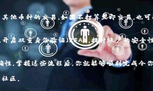 要将Tokenim转移到欧易（OKEx），通常需要遵循几个步骤。以下是详细的流程，帮助你安全高效地完成转账。

第一步：创建欧易账户
如果你还没有欧易账户，首先需要访问欧易官网，并创建一个账户。点击“注册”，并按照提示输入你的电子邮件、手机号码和密码。注意保持密码的复杂性，以增加账户的安全性。

第二步：实名认证
创建账户后，进行实名认证。这一步骤可以增强你的账户安全性，并在未来的币币交易中为你提供更高的交易限额。根据平台的要求，上传你的身份证明文件，系统会在短时间内进行审核。

第三步：获取欧易钱包地址
在成功注册并实名认证后，登录你的欧易账户。在首页找到“资产”或“钱包”选项，然后选择“存款”或者“充值”。在搜索框中输入Tokenim，找到相应的币种，并点击“生成地址”。复制该地址，以备后用。

第四步：登录你的Tokenim钱包
打开你的Tokenim钱包，登录你的账户。这可以是任何支持Tokenim的数字钱包，无论是软件钱包还是硬件钱包。确保你能够访问并安全控制该钱包，以免在转账过程中出现问题。

第五步：进行转账操作
在Tokenim钱包中找到“发送”功能，输入你之前复制的欧易钱包地址。在输入地址时，务必仔细核对，确保没有任何错误。如果你的钱包支持转账金额自定义，输入你希望转账的数量。

第六步：确认转账信息
在发送之前，仔细检查所有转账信息，包括接收地址和转账金额。确认后的转账可能无法撤回，因此务必要小心。检查无误后，输入你的钱包密码进行确认，完成发送。

第七步：等待转账确认
一般情况下，Tokenim的区块链网络会在几分钟到几个小时内确认交易。转账完成后，你可以在欧易的“资产”页面查看Tokenim是否已经到账。若金额无误，说明转账成功。

第八步：进行后续操作
一旦Tokenim到账，你就可以在欧易进行交易、转换或提取。你可以选择将其交易成USDT等稳定币，或者参与其他币种的交易。如果不打算立即交易，也可将其留在钱包中，等待市场变化。

安全提示
在进行任何加密货币转账时，保持警惕。使用VPN确保网络安全，避免在公共网络中进行操作。如果可能的话，开启双重身份验证（2FA），提升账户的安全性。在转账之前，确保Tokenim和欧易的相关信息都处于最新状态，避免因系统维护或其他原因导致转账失败。

总结
总之，将Tokenim转移到欧易是一个相对简单的过程，只要你按照上述步骤安全操作，并确保所有信息的准确性。掌握这些流程后，你就能够顺利完成令你满意的数字货币交易。 

希望这些信息有助于你顺利完成Tokenim到欧易的转移！如果有任何疑问，欢迎随时咨询相关的支持机构或社区。