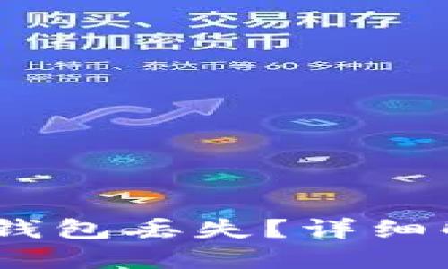 Tokenim转账后钱包丢失？详细解决方案和技巧！