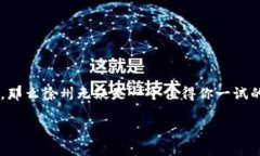   徐州区块链行业最新招聘信息，揭示未来职业新