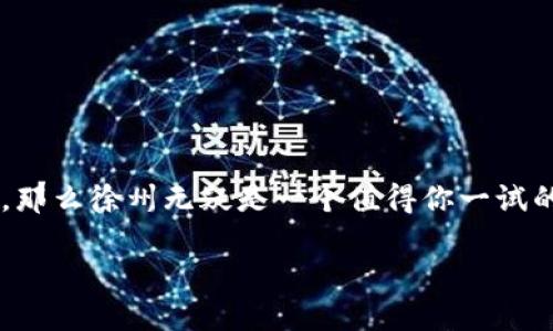   徐州区块链行业最新招聘信息，揭示未来职业新机遇 / 

 guanjianci 徐州区块链、招聘信息、职业机会、区块链人才 /guanjianci 

引言：为什么选择徐州的区块链行业？
近年来，区块链技术的迅猛发展为全球经济带来了深刻的变革。徐州，作为江苏省的重要城市，凭借其雄厚的产业基础和政策支持，也开始在区块链领域崭露头角。在这个数字化转型的大潮中，徐州的区块链招聘信息愈发受到求职者们的关注。无论你是一位刚刚踏入职场的新鲜人，还是一名经验丰富的行业专家，徐州的区块链岗位都能够为你提供丰富的职业发展机会。

徐州区块链行业发展现状
首先，让我们一起了解徐州区块链行业的现状。近年来，徐州市政府积极倡导数字经济和区块链技术的应用，不仅出台了一系列扶持政策，还吸引了一批优秀的区块链企业落户。这些企业不仅涉及金融科技、供应链管理、数字身份等多个领域，还在智能合约、去中心化应用等前沿技术上不断探索。

随着区块链技术的不断成熟，企业对区块链人才的需求也日益迫切。无论是技术研发、项目管理还是市场营销，区块链行业都亟需具备创新思维与技术能力的人才。对于求职者而言，徐州无疑是一个值得关注的就业市场。

最新招聘岗位汇总
下面我们将围绕徐州区块链行业的最新招聘信息进行详细介绍。

h41. 区块链开发工程师/h4
作为区块链技术的核心，开发工程师在区块链项目中扮演着至关重要的角色。企业对这一岗位的需求日益增加，尤其需要掌握以太坊、Hyperledger等主流区块链平台的开发人才。最近，有多家在徐州的科技公司发布了区块链开发工程师的招聘信息，岗位要求包括：

ul
li熟悉区块链底层技术，有独立开发项目的经验。/li
li掌握智能合约开发，能够编写安全高效的合约代码。/li
li了解分布式系统设计，具备良好的编程基础。/li
/ul

h42. 区块链产品经理/h4
区块链产品经理是将技术与市场需求结合的关键角色。他们需要具备良好的沟通能力与市场敏锐度，以确保产品能够满足用户需求并有效推动商业价值。近期的招聘信息显示，区块链产品经理的要求通常包括：

ul
li拥有相关行业背景，对区块链有深刻的理解与兴趣。/li
li能够进行市场调研，撰写产品需求文档。/li
li有较强的项目管理能力，能够协调跨部门合作。/li
/ul

h43. 区块链市场营销专员/h4
随着区块链产品的不断推出，市场营销专员的作用愈加凸显。他们的职责是宣传和推广公司产品，以吸引更多客户。许多徐州的公司对这类型人才的需求也在上升，招聘要求包括：

ul
li具备市场营销相关经验，了解区块链行业的基本知识。/li
li能够策划和执行市场推广活动，提高品牌知名度。/li
li具备良好的数据分析能力，以评估市场活动的效果。/li
/ul

h44. 区块链认证专家/h4
随着区块链应用的增多，认证专家的需求也逐渐增加。这一岗位主要负责对区块链项目进行技术审查与合规性评估。徐州的相关招聘信息指出，认证专家的职位要求包括：

ul
li拥有计算机科学或相关领域的学位。/li
li对区块链安全，智能合约审核有经验。/li
li具备良好的沟通技巧，能够为客户提供专业建议。/li
/ul

求职者需具备的技能与素养
在徐州区块链领域的求职者，除了满足具体的技术和岗位要求外，还有一些共同的素养是非常重要的。

h41. 创新思维/h4
区块链行业的发展离不开创新。求职者需要具备前瞻性的思维，能够在工作中提出新想法，推动项目的进展。

h42. 学习能力/h4
区块链技术更新迅速，求职者需要有较强的学习能力，能够快速适应新技术与工具。这不仅限于通过网络学习，还包括积极参与行业交流与培训活动。

h43. 团队合作精神/h4
区块链项目往往涉及多个部门的紧密合作，因此团队合作精神至关重要。求职者需要能够与不同专业背景的同事进行良好的沟通与协作。

如何获取最新的招聘信息？
对于希望加入徐州区块链行业的求职者来说，获取最新的招聘信息至关重要。以下是几个有效的途径：

ul
li招聘网站：各大招聘平台如智联招聘、前程无忧等，都会更新徐州地区的区块链最新职位。/li
li行业论坛：关注一些区块链行业的专业论坛或社群，可以与行业内人士交流，获取最直接的岗位信息。/li
li社交平台：利用LinkedIn等职业社交平台，建立与行业的联系，能够获取更多内幕信息。/li
li公司官网：许多公司会在官网发布最新的招聘信息，招聘者可以直接访问心仪公司的官方网站了解详细情况。/li
/ul

结语
随着区块链技术的不断进步，徐州的相关行业也在逐渐成熟。这个充满潜力的市场为求职者提供了丰富的职业发展机会。如果你对区块链技术充满热情，愿意接受挑战，那么徐州无疑是一个值得你一试的地方。随时关注最新的招聘信息，抓住机会，积极投递简历，或许你的下一份理想工作就在徐州的区块链行业等着你！ 

最后，祝愿每一位求职者都能在徐州的区块链行业找到适合自己的发展道路，创造出更多的职业传奇！