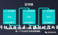 探索北斗链与北斗币：区块链时代的新生力量