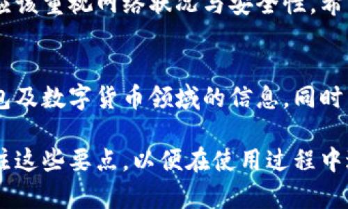 tiaotiTokenim钱包最低转账金额详解：你不可不知的使用技巧！/tiaoti
Tokenim钱包, 转账金额, 最低限额, 数字货币/guanjianci

什么是Tokenim钱包？
Tokenim钱包是一款用户友好的数字货币钱包，旨在为用户提供安全、便捷的加密货币管理服务。作为一种用于存储和管理加密资产的工具，它支持多种主流加密货币的转账与交易。Tokenim钱包不仅仅是在技术上具备高度安全性，它的界面设计也极具人性化，确保用户能够轻松上手。

最低转账金额概述
在使用Tokenim钱包进行资金转账时，了解最低转账金额显得尤为重要。每种数字货币都有可能设定不同的最低转账限额，这些限制通常取决于网络的拥堵情况、交易费用以及平台政策等多种因素。对于希望通过Tokenim钱包进行频繁交易的用户而言，清楚这些限制可以帮助他们更有效地规划资金流。

Tokenim钱包的最低转账金额
根据官方信息，Tokenim钱包对于不同数字货币的最低转账金额有所不同。以比特币、以太坊和莱特币等主流币种为例，通常情况下，每笔转账的最低金额可能在0.001 BTC、0.01 ETH和0.01 LTC左右。鸡蛋的价格和其他商品一样，也会受市场波动影响，建议用户在转账前仔细查看当前的最低限额。

影响最低转账金额的因素
最低转账金额并不仅仅取决于Tokenim钱包本身，还有多种因素会影响这一限制。首先，网络拥堵情况是一个关键因素。当网络交易量增大时，为了避免交易的延迟，钱包提供商可能会提高最低转账金额。其次，交易费用也是不可忽视的要素。某些加密货币在转账时需要支付一定的矿工费，如果用户转账金额低于矿工费，将无法完成交易。

如何查询Tokenim钱包的最新转账政策
Tokenim钱包的用户可以通过多种方式查询最新的转账政策。首先，用户可以登录Tokenim官网，查阅相关的用户手册和FAQ。这些文档通常会更新最新的转账规则及最低金额。其次，Tokenim钱包内部也设有客服咨询功能，用户可以随时向客服人员提出疑问，获取及时的解答。

提高转账成功率的小技巧
为了确保用户的转账请求能够顺利完成，有一些小技巧可以参考。首先，时刻关注所选数字货币的网络状态。在网络畅通的情况下进行转账，可以降低最低金额的影响。其次，合理选择转账时间。通常在一些非高峰时段进行操作，可以更有效地避开网络拥堵带来的不便。

Tokenim钱包的安全性分析
在谈及转账金额时，安全性同样不可忽视。Tokenim钱包在安全性方面做得相当出色，采用了多重加密与冷存储技术，确保用户的资产安全。此外，平台还提供了双重身份验证，用户在进行转账操作时，可以通过邮件或短信获取验证码，以确保交易的安全性。如此高水平的安全防护，使得用户在使用Tokenim钱包时能够更加安心。

总结
了解Tokenim钱包的最低转账金额及相关政策，能够帮助用户更好地管理其数字资产。我们在使用Tokenim钱包的过程中，除了关注最低转账金额外，更应该重视网络状况与安全性。希望通过本文的介绍，能够让更多用户清晰地认识Tokenim钱包的功能与技巧，为自己的数字货币理财之路铺平道路。

附加资源与建议
对于任何使用Tokenim钱包的用户来说，最重要的就是不断学习和更新自己的知识。可以关注行业新闻、专业论坛和社交媒体，及时获取有关Tokenim钱包及数字货币领域的信息。同时，加强个人风险管理意识，采取适合自己的投资策略，才是实现收益最大化的关键。 

通过本文的详细介绍，相信你已经对Tokenim钱包的最低转账金额，有了更加全面的了解。如果你正在考虑使用Tokenim钱包进行转账或投资，请务必关注这些要点，以便在使用过程中避免不必要的困扰。