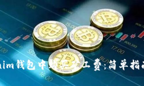 如何在Tokenim钱包中购买矿工费：简单指南与实用技巧