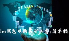 如何在Tokenim钱包中购买矿工费：简单指南与实用