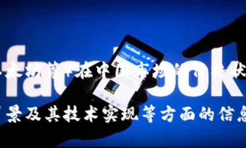 关于中国内区块链币的价格，具体的金额会随着市场动态而变化，因此很难给出确切的数字。如果你有兴趣了解当前一些知名区块链币（如比特币、以太坊等）在中国市场的价格状态，建议你查看专门的数字货币交易平台、财经新闻网站或相关的数据分析网站，如CoinMarketCap、币安等。这样可以获取最新、最准确的市场行情。

当然，区块链技术及其应用正在不断发展，许多新兴的加密货币也在不断出现。在选择投资或参与区块链项目时，建议深入了解项目的白皮书、团队背景及其技术实现等方面的信息，以评估其潜在价值。同时，要留意相关法律法规的变化，保障自身投资的安全。