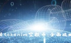 如何成功激活tokenim空投币：全面攻略与实用技巧