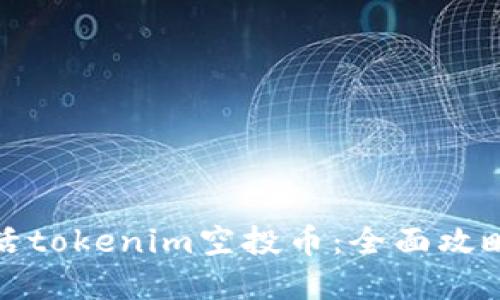 如何成功激活tokenim空投币：全面攻略与实用技巧