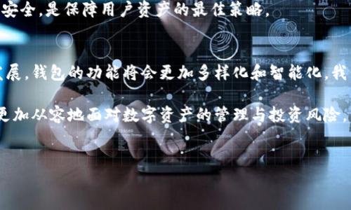 什么是Tokenim钱包与TP钱包？
在数字货币的庞大生态系统中，钱包的选择至关重要。Tokenim钱包和TP钱包各自都有着独特的功能与优势。Tokenim钱包，以其用户友好的界面和强大的安全性，成为了许多用户的首选；而TP钱包，则以其多链支持和丰富的功能而受到广泛欢迎。两者各有千秋，但在某些情况下，用户可能希望将Tokenim钱包中的某些资产迁移或导入到TP钱包中。

Tokenim钱包的特点
Tokenim钱包专注于提供安全、便捷的资产管理服务。该钱包采用了顶级的加密技术，确保用户的私钥和资产安全。Tokenim钱包的设计旨在满足普通用户和专业投资者的需求，特别是其用户界面，令新手用户毫不费力地上手。此外，Tokenim支持多种数字资产，多链整合使得用户可以轻松管理不同种类的数字货币，而无需频繁更换钱包。

TP钱包的优势
TP钱包则是另一种受欢迎的选择，特别是由于其对多种区块链的支持，如以太坊、波场、EOS等。TP钱包不仅支持简单的资产存储，还允许用户进行去中心化交易，参与各种DeFi项目，甚至拥有自己的DApp生态系统。其广泛的兼容性和功能多样性，使得TP钱包成为了许多数字货币爱好者的理想选择。

导入功能的必要性
在数字货币的管理中，导入和导出钱包的功能显得尤为重要。无论是出于安全考虑，还是希望集中管理资产，很多用户都希望将不同钱包间的资产调配自如。因此，了解如何在Tokenim钱包和TP钱包之间导入资产，就成为了一项值得探索的技能。

Tokenim钱包是否支持导入到TP钱包？
简单来说，Tokenim钱包可以通过特定的方法将资产导入TP钱包，但直接导入的方式并不总是支持的。具体而言，用户通常需要使用助记词或者私钥来完成这一过程。将Tokenim钱包中的资产导入TP钱包时，可以遵循以下步骤，确保资产安全且顺利转移。

具体步骤详解
h4步骤一：备份Tokenim钱包/h4
在进行任何形式的资产转移之前，备份你的Tokenim钱包是不可或缺的。这不仅可以防止因操作失误而导致资产丢失，还确保你在导入过程中拥有一个安全的回退机制。通常，用户可以在Tokenim钱包的设置中找到备份选项，并将助记词或私钥妥善保存。

h4步骤二：获取TP钱包应用/h4
确保已在手机或电脑上安装TP钱包应用。如果你还未注册TP钱包，需要先进行注册，创建一个新钱包。在这个过程中，记得将生成的助记词妥善保存。

h4步骤三：导入Tokenim的资产/h4
在TP钱包中，选择“导入钱包”或类似的选项。系统会询问你是使用助记词还是私钥。选择适合自己的选项并输入你的Tokenim钱包的助记词或私钥。此时，TP钱包将自动读取和导入你的资产。

h4步骤四：确认并检查资产/h4
完成导入后，TP钱包会生成新的地址。确保你的资产在TP钱包中正确显示。此时，建议你查看每一笔交易和资产状态，以确认导入过程的成功。这样做可以有效减少误操作带来的风险。

资产安全提示
在导入资产的过程中，安全性始终是首要关注点。在输入任何敏感信息（如私钥、助记词）时，应确保在安全的环境中进行。尽量不要在公共网络下进行此类操作，确保设备上安装有最新版本的安全软件。使用硬件钱包存储大额资产，也能显著提高安全性。

总结
Tokenim钱包与TP钱包各自拥有鲜明的特色与优势。在两者间进行资产导入并非难事，只需遵循适当的步骤即可实现。在操作的过程中，保持警惕，确保安全，是保障用户资产的最佳策略。

用户的反馈与展望
在我们了解到如何在Tokenim钱包和TP钱包之间进行资产导入后，用户们可以依托这一技巧，灵活管理自己的数字资产。而随着数字货币行业的不断发展，钱包的功能将会更加多样化和智能化。我们期待未来有更多的创新钱包诞生，提供更优质的服务和体验。

无论是Tokenim钱包的安全性，还是TP钱包的多功能性，都是当下用户在选择数字钱包时考虑的重要因素。通过充分利用这两款钱包的优势，用户将能更加从容地面对数字资产的管理与投资风险。

Tokenim钱包, TP钱包, 导入资产, 数字货币/guanjianci
如何将Tokenim钱包中的资产导入TP钱包？详细步骤解析与安全建议