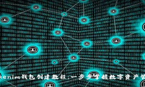 Tokenim钱包创建教程：一步步掌握数字资产管理