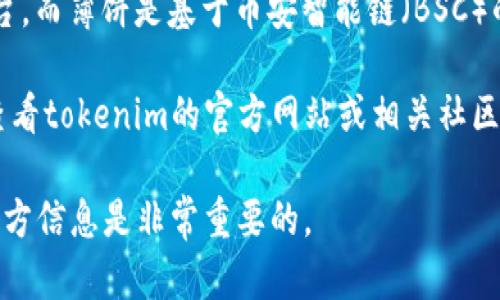 关于tokenim是否支持薄饼（PancakeSwap），我们需要明确一些关键的信息。Tokenim是一种新兴的去中心化交易平台，而薄饼是基于币安智能链（BSC）的去中心化交易所，允许用户进行代币交易及提供流动性等。在这方面，不同的平台之间的合作和支持情况会有所不同。

如果你想了解某个特定的代币是否可以在tokenim上交易，或者tokenim是否允许用户通过薄饼进行相关交易，建议查看tokenim的官方网站或相关社区，也可以在他们的社交媒体平台上寻求帮助，获取最新的信息和支持。

需要注意的是，去中心化交易平台的生态系统不断变化，可能随时会有新的项目上线或进行功能更新，因此及时关注官方信息是非常重要的。