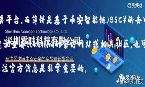 关于tokenim是否支持薄饼（PancakeSwap），我们需要明确一些关键的信息。Tokenim是一种新兴的去中心化交易平台，而薄饼是基于币安智能链（BSC）的去中心化交易所，允许用户进行代币交易及提供流动性等。在这方面，不同的平台之间的合作和支持情况会有所不同。

如果你想了解某个特定的代币是否可以在tokenim上交易，或者tokenim是否允许用户通过薄饼进行相关交易，建议查看tokenim的官方网站或相关社区，也可以在他们的社交媒体平台上寻求帮助，获取最新的信息和支持。

需要注意的是，去中心化交易平台的生态系统不断变化，可能随时会有新的项目上线或进行功能更新，因此及时关注官方信息是非常重要的。