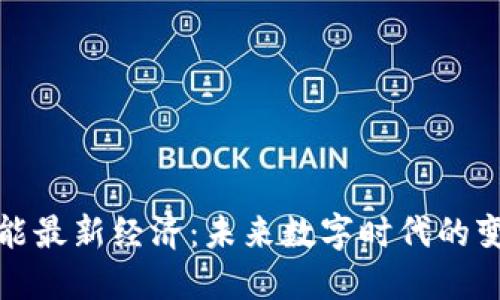 区块链赋能最新经济：未来数字时代的变革与机遇
