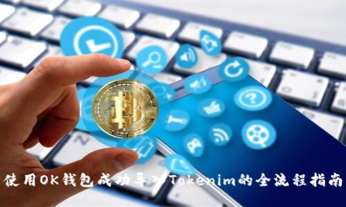 使用OK钱包成功导入Tokenim的全流程指南