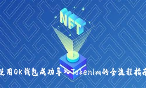 使用OK钱包成功导入Tokenim的全流程指南
