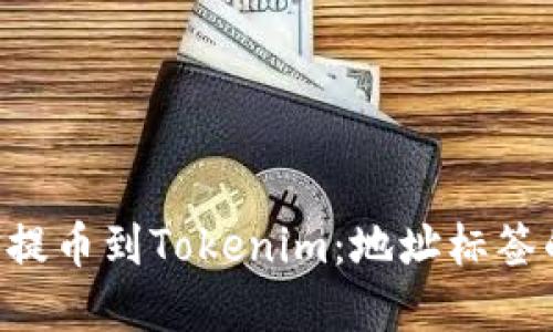 如何将EOS提币到Tokenim：地址标签的填写详解