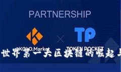 派币：世界第一大区块链的崛起与创新