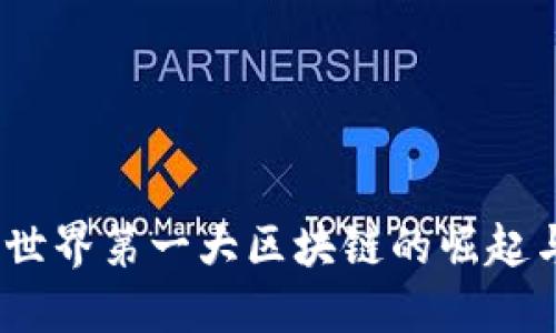 派币：世界第一大区块链的崛起与创新
