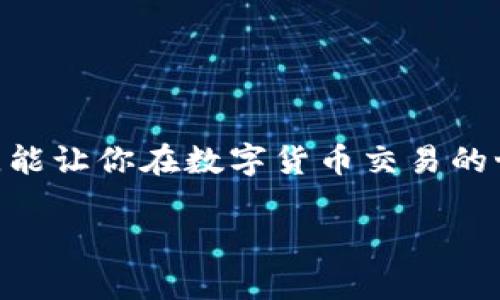   如何找回Tokenim账户交易密码：详细步骤与技巧 / 

 guanjianci Tokenim, 交易密码, 找回密码, 安全措施 /guanjianci 

引言
在数字货币交易越来越流行的今天，Tokenim作为一个知名的交易平台，吸引了众多用户。然而，伴随着账户安全问题的频发，忘记交易密码也成为了许多人面临的难题。这不仅增加了用户的焦虑，也让他们的资金面临风险。因此，了解如何找回Tokenim的交易密码显得尤为重要。在以下的内容中，我们将提供全面、易懂的步骤和技巧，帮助用户顺利找回自己的交易密码，让数字货币的交易变得更加安全与便捷。

为什么会忘记交易密码？
人们常说，遗忘是常态。尤其是在繁忙的生活节奏中，记忆力难免会有所衰退。可能是因为你不断创建新的账户，每个账户都有不同的密码，最终导致你对某个特定密码的遗忘。此外，使用复杂密码来增加安全性也可能带来记忆的困扰。比如，Tokenim的交易密码通常会涉及字母、数字及特殊符号组合，以增强安全性，因此记住这些密码变得尤其困难。

如何找回Tokenim的交易密码
要找回Tokenim的交易密码，你需要按照以下几个步骤进行操作。首先，你需要确保你的手机或邮箱能够接收到系统发送的验证码，这是找回密码的重要环节。

h4步骤一：访问Tokenim官网/h4
首先，打开你的浏览器，访问Tokenim官网。在登录页面，你会看到“忘记密码？”的链接。点击此链接，可以进入到找回密码的流程中。

h4步骤二：输入注册邮箱或手机号/h4
在新弹出的界面中，你需要输入与Tokenim账户绑定的注册邮箱地址或手机号码。确保输入的信息是正确的。一旦你填写完毕，点击“发送验证码”。这时，系统会向该邮箱或手机号发送一条验证码信息。

h4步骤三：确认验证码/h4
检查你的邮箱或手机，输入你收到的验证码。如果一切正常，系统会允许你继续下一步。如果未收到验证码，建议耐心等待几分钟，或查看垃圾邮件文件夹，确保信息未被误判为垃圾邮件。

h4步骤四：设定新密码/h4
完成验证码确认后，Tokenim会要求你设置一个新的交易密码。在输入新密码时，确保使用一个强密码，结合字母、数字及特殊符号，以增强账户安全性。同时，尽量避免使用与之前相似的密码，以免再次遗忘。

h4步骤五：确认并登录/h4
新密码设置完成后，你会获得一个成功重设密码的提示。此时返回登录页面，输入你新的交易密码，尝试登录你的Tokenim账户。若能成功登录，说明密码找回顺利。如果仍然存在问题，建议你联系Tokenim的客服团队，获得进一步帮助。

找回交易密码的安全性考虑
在找回交易密码的过程中，用户的个人信息安全是至关重要的。为了保障账户和资金的安全，Tokenim采取了多重安全措施，以下是几条建议：

ul
    listrong使用二次验证：/strong建议在账户设置中开启双因素验证（2FA），为你的账户多一层保护。这意味着除了交易密码外，你还需要输入动态验证码，提高账户安全性。/li
    listrong定期更换密码：/strong从安全的角度来看，定期更新密码是保护账户的重要策略，尤其是在有异常活动的情况下，及时更新密码将有效降低风险。/li
    listrong保持警惕：/strong提高警惕，尤其是当你收到任何可疑的邮箱、短信或者通知时，不要随意点击链接。若不确定，建议直接登录官方网站确认信息。/li
/ul

如果仍无法找回密码怎么办？
在极少数情况下，即使完成了所有步骤，用户仍可能无法找回交易密码。这时候，最有效的办法就是寻求Tokenim的官方支持。以下是你可以采取的措施：

h4联系客服/h4
Tokenim提供多渠道的客服支持，你可以通过网页上的在线客服、电子邮件，甚至社交媒体联系客服团队。提供你的账户信息和相关求助信息，客服人员会尽快协助你解决问题。

h4提交工单/h4
如果你希望保存沟通记录或者正在处理一些复杂问题，建议通过提交支持工单的方式进行求助。你可以在Tokenim官网的支持页面找到该选项，详细描述你的问题，客服会有专人跟进。

总结
找回Tokenim的交易密码并不是一件复杂的事情，只要按照上述步骤进行操作，绝大多数用户可以顺利完成。同时，增强账户的安全性和定期更换密码也是非常重要的。确保你的账户信息安全，能让你在数字货币交易的世界中更加安心。希望这些信息能帮助你解决问题，如有疑虑，随时与Tokenim客服联系。

最后，愿你在数字货币的投资旅程中，每一步都走得安全而稳健，开启更美好的未来。