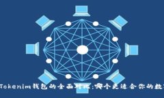 麦子钱包与Tokenim钱包的全面对比：哪个更适合你