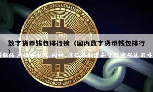 Tokenim密码规则：保护数字资产的首要防线
在当今数字化时代，密码的重要性必不可少，尤其是在涉及区块链和加密货币等数字资产的管理时。这篇文章将详细探讨Tokenim的密码规则，帮助用户在保护他们的数字资产时，了解并采用最佳做法。

什么是Tokenim?
Tokenim是一个基于区块链技术的平台，致力于为用户提供安全、便捷的数字资产管理服务。随着加密货币交易的兴起，保护用户账户的安全变得尤为重要。而密码作为进入帐户的首要凭证，在保障安全上扮演着关键角色，Tokenim为了应对复杂的网络威胁，制定了严格的密码规则。

Tokenim的密码要求
Tokenim平台对用户密码的设置有明确的要求，这些要求是为了增强账户的安全性。以下是Tokenim密码的基本规则：

ul
    li密码长度：必须至少包含8个字符，推荐使用12个字符或更多。/li
    li字符类型：密码应包含大写字母、小写字母、数字以及特殊字符（如@、#、$、%等）。/li
    li避免常用词：不要使用与个人信息相关的词汇（如生日、姓名、手机号等），也尽量避免使用“123456”、“password”等常见密码。/li
    li定期更换：建议用户每3到6个月更换一次密码，以防止潜在的安全威胁。/li
    li多因素认证：建议启用多因素认证功能，进一步提升账户安全性。/li
/ul

为什么密码安全如此重要？
网络安全事件层出不穷，黑客攻击、数据泄露等事件已不再是稀奇事。在这种背景下，密码安全的重要性不言而喻。在Tokenim这样的数字资产交易平台上，保护用户账户免遭侵犯不仅关乎用户的个人信息安全，也影响到其数字资产的安全。如果账户密码被窃取，黑客可以轻易地转移用户的资产，这意味着数以万计的损失。“安全”成为了每个用户心中挥之不去的焦虑。

怎样创建一个强密码？
创建一个强密码并非易事，但遵循一些简单的原则可以大大提高密码的安全性：

ul
    li随机性：选用一组随机的字符，避免按照字母顺序或使用生日等易猜测的信息。/li
    li长短适中：如上所述，至少需8个字符，越长越好。/li
    li可记住性：尽管建议使用随机组合，但也可以创造一些您能记住的句子，比如“我爱猫咪2023$”之类的表达，这样既有含义又符合安全的要求。/li
    li工具辅助：使用密码管理器可以轻松生成和保存复杂密码，减少因遗忘密码而造成的不便。/li
/ul

常见的密码错误
在设置和管理密码时，用户常常会犯一些错误，这些错误可能导致账户被攻破：

ul
    li对密码进行重复使用：在多个平台使用相同的密码，使得一旦有一个平台遭到攻击，其他平台的账户也会受到威胁。/li
    li未使用特殊字符: 很多人在设置密码时忽略了特殊字符的使用，从而降低了密码的复杂度。/li
    li忽视密码更新：定期更换密码是预防未来风险的良好习惯，很多用户对于密码的更新显得漫不经心。/li
/ul

Tokenim的创新安全措施
为了进一步保护用户的数字资产，Tokenim采取了一系列创新的安全措施。这些措施不仅涉及密码设置，还涵盖了整个账户管理的方方面面。

ul
    li实时监控：Tokenim具备实时监控功能，通过分析用户交易模式，检测可疑活动并及时通知用户。/li
    li登录通知：每次账户登录都会向用户的注册邮箱或手机发送通知，用户可以随时掌握账户的使用情况。/li
    li行为分析：结合人工智能和大数据技术，Tokenim能够更好地分析用户的行为，识别潜在风险。/li
/ul

总结
在管理Tokenim这样的数字资产时，密码不仅是简单的一个安全凭证，更是您在这个数字时代保护自己资产的重要工具。了解并遵循Tokenim的密码规则，能显著增强账户的安全性。同时，谨记在创建和管理密码过程中常见的错误，使用更为安全、创新的技术手段，你的数字资产将能够得到更高层次的保护。安全的意识永远不能忽视，也将是我们在数字化前进路上最重要的一环。 

Tokenim, 密码规则, 数字资产, 网络安全/guanjianci

保护您的数字资产：深入了解Tokenim密码规则及其重要性