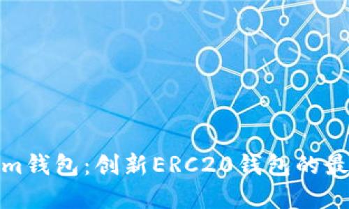 Tokenim钱包：创新ERC20钱包的最佳选择
