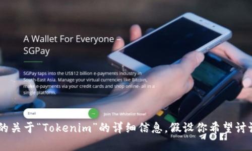 您提到的“Tokenim”似乎是某个特定平台或项目的名称。但是，根据我的知识库截至2023年，并不包含具体验证的关于“Tokenim”的详细信息。假设你希望讨论的是一个虚拟货币交易平台或一种数字资产存储解决方案，我可以帮你生成相关内容。请让我知道是否要继续。