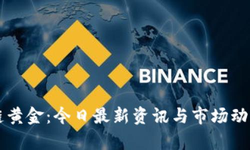 区块链黄金：今日最新资讯与市场动态分析