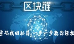 Tokenim密码找回秘籍：一步一步教你轻松找回密码