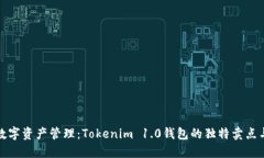 打造完美数字资产管理：Tokenim 1.0钱包的独特卖点