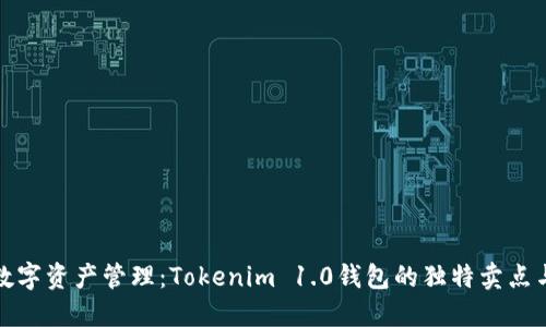 打造完美数字资产管理：Tokenim 1.0钱包的独特卖点与创新解读