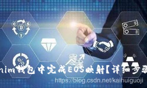 如何在Tokenim钱包中完成EOS映射？详细步骤与注意事项