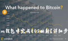 如何在Tokenim钱包中完成EOS映射？详细步骤与注意