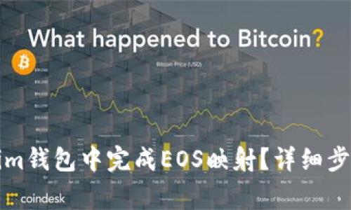 如何在Tokenim钱包中完成EOS映射？详细步骤与注意事项