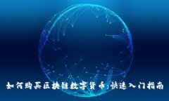 如何购买区块链数字货币：快速入门指南