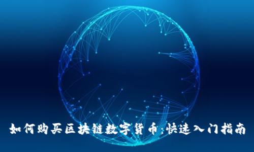 如何购买区块链数字货币：快速入门指南